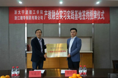 浙大宁波理工学院&朗华制药||共建产教融合实习实践基地