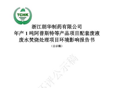 朗华焚烧炉项目报告书公示稿